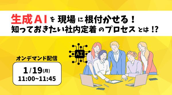 生成AIを現場に根付かせる！知っておきたい社内定着のプロセスとは！？
