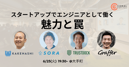 スタートアップでエンジニアとして働く魅力と罠