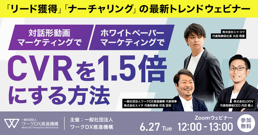 リード獲得・ナーチャリングの最新トレンドウェビナー対話形動画マーケ・ホワイトペーパーマーケティングでCVRを1.5倍にする方法