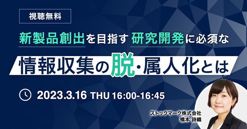 【オンライン・視聴無料】新製品創出を目指す研究開発に必須な「情報収集の脱・属人化」とは