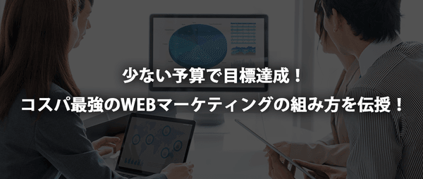 【2021年12月15日(水) 開催】少ない予算で目標達成!コスパ最強のWEBマーケティングの組み方を伝授!