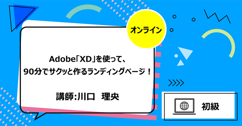 Adobe「XD」を使って、90分でサクッと作るランディングページ！