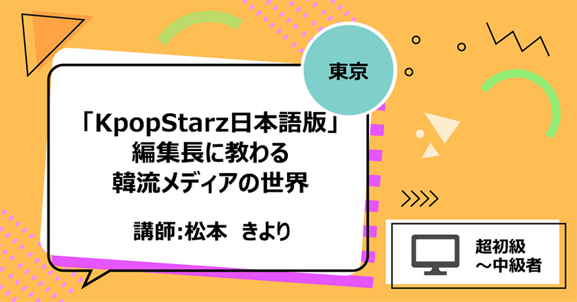 【東京】「KpopStarz日本語版」編集長に教わる韓流メディアの世界