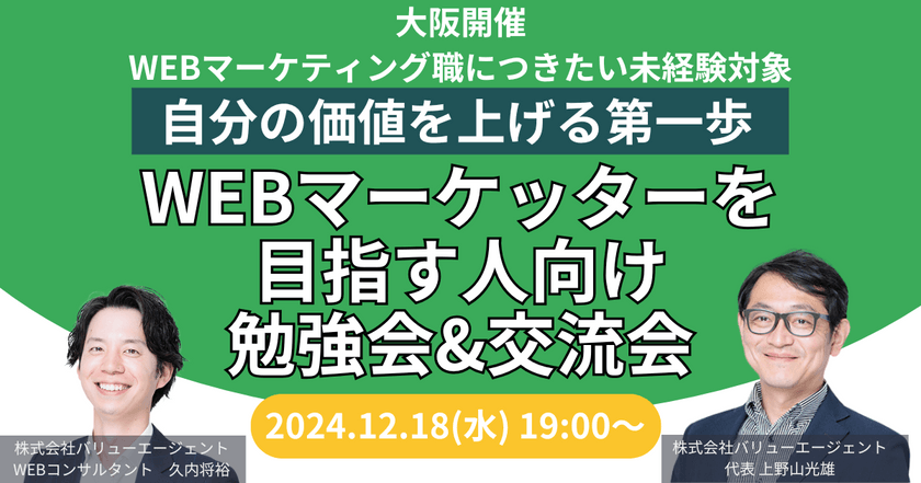 12/18(水)開催　WEBマーケッターを目指す人向け勉強会&交流会