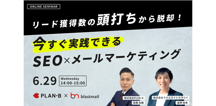 リード獲得数の頭打ちから脱却！ 今すぐ実践できるSEO×メールマーケティング