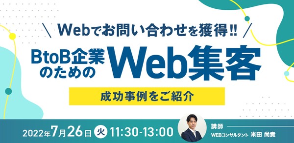 【大好評セミナー、参加特典あり】Webでお問い合わせを獲得!! BtoB企業のためのWeb集客(成功事例をご紹介)