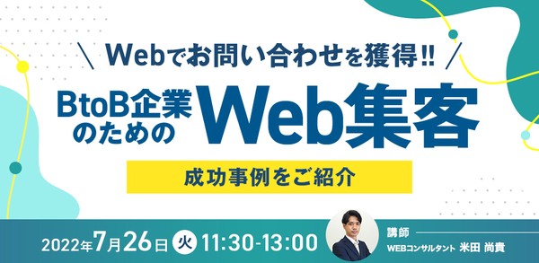 【大好評セミナー、参加特典あり】Webでお問い合わせを獲得!! BtoB企業のためのWeb集客（成功事例をご紹介）