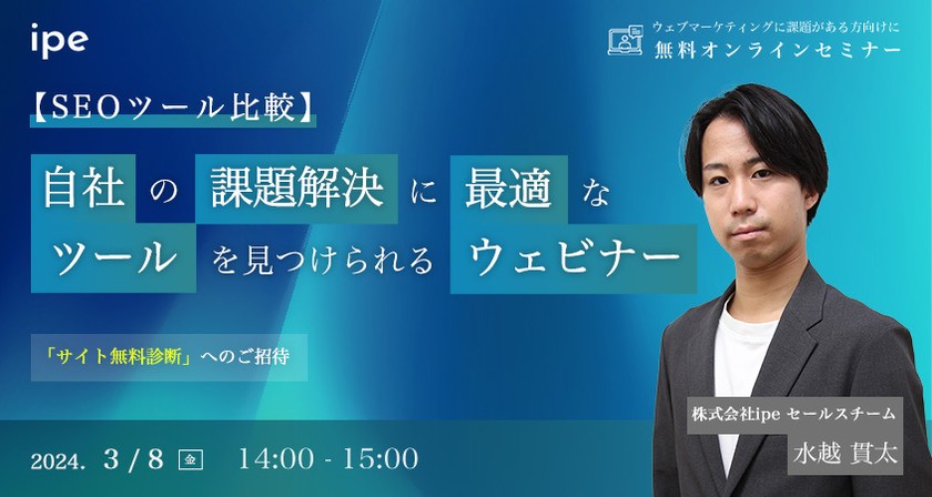 【SEOツール比較】自社の課題解決に最適なツールを見つけられるウェビナー こんな人におすすめ