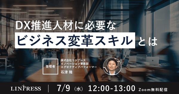 DX推進人材に必要なビジネス変革スキルとは