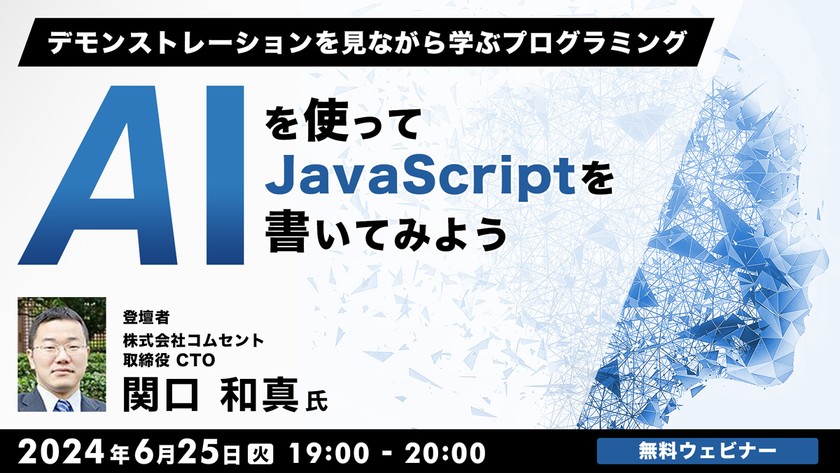 デモンストレーションを見ながら学ぶプログラミング　AIを使ってJavaScriptを書いてみよう
