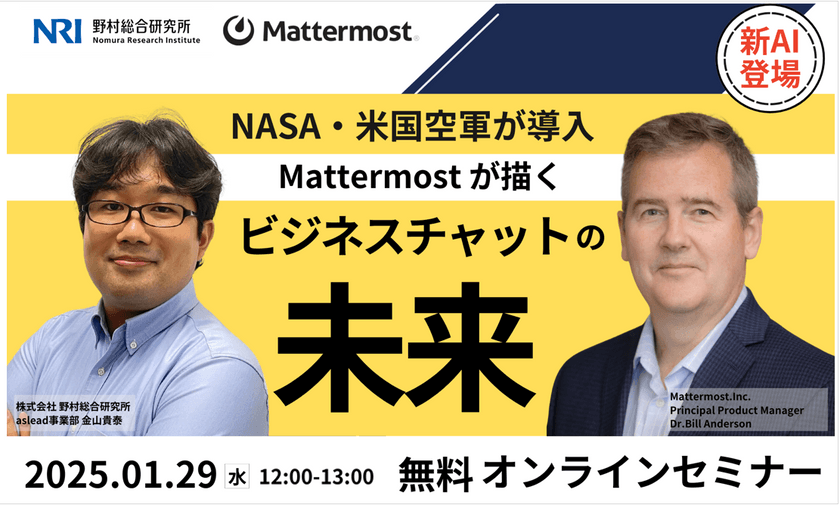 【野村総研×Mattermost】『米国空軍・世界有数銀行が採用の高セキュリティMattermostが導くビジネスチャットの未来！新AIソリューションCopilotとは』webセミナー