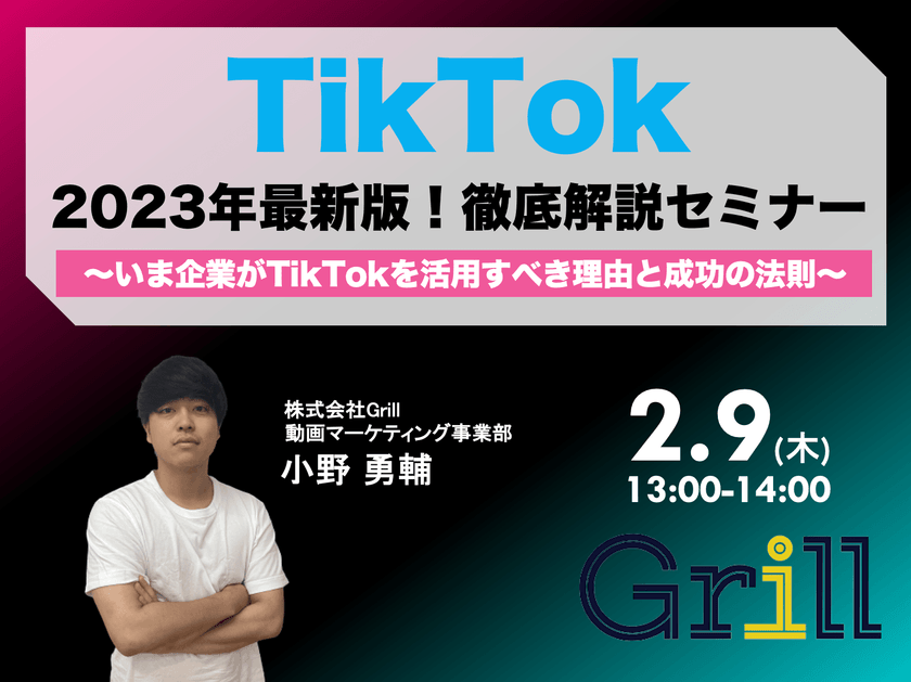 ＜2月9日13時〜 / オンラインウェビナー＞【2023年最新版】TikTok徹底解説セミナー！〜いま企業がTikTokを活用すべき理由と成功の法則〜