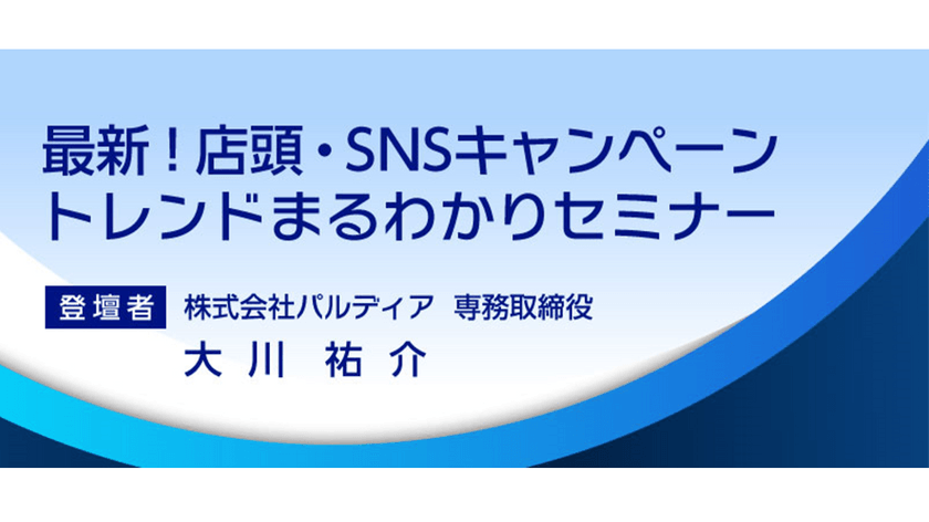 最新！店頭・SNSキャンペーントレンドまるわかりセミナー