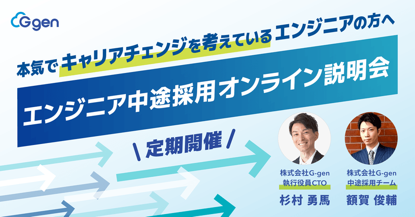 【2月19日(木)】G-genエンジニア中途採用オンライン説明会