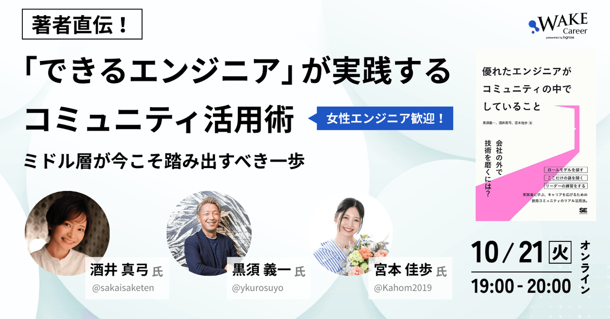 著者直伝！「できるエンジニア」が実践するコミュニティ活用術〜ミドル層が今こそ踏み出すべき一歩〜