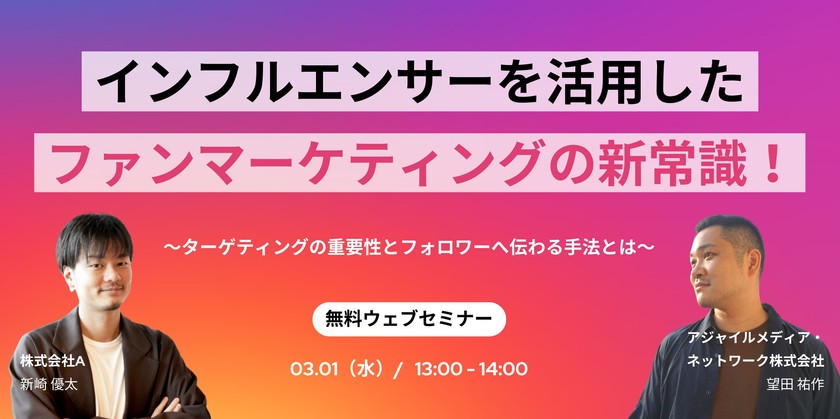 【無料ウェブセミナー】インフルエンサーを活用したファンマーケティングの新常識！