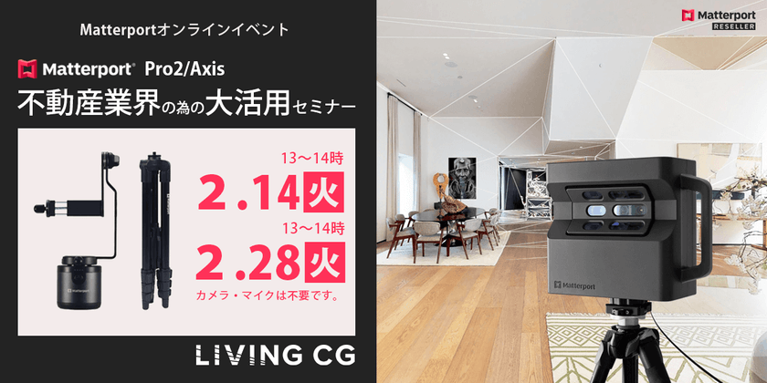 【受付中】第11回Matterport（不動産業界向け）オンラインイベント （無料）