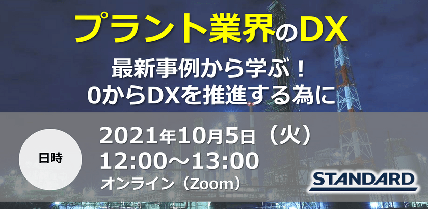 プラント業界のDX〜最新事例から学ぶ！0からDXを推進する為に〜
