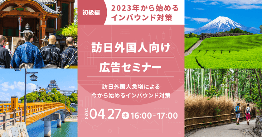 【初級編】2023年から始めるインバウンド対策　訪日外国人向け広告セミナー