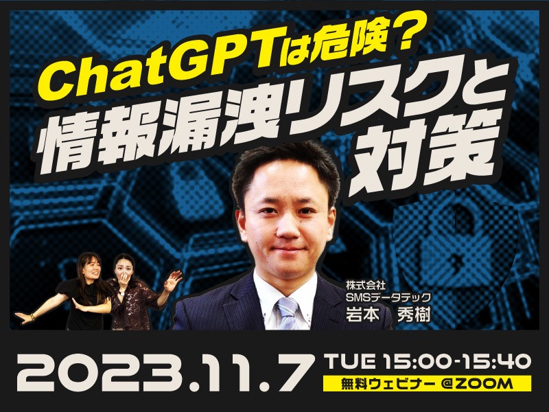 ChatGPTは危険?情報漏洩リスクと対策