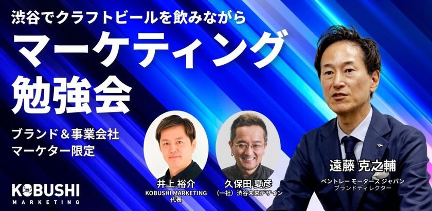 【3月11日(水)19:00～】ブランド&事業会社マーケター限定 渋谷でクラフトビール飲みながら勉強会/久保田 夏彦(渋谷未来デザイン)＆ 遠藤 克之輔(ベントレー モーターズ ジャパン)