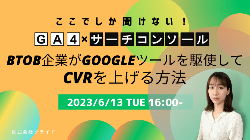 【ここでしか聞けない！サーチコンソール×GA4一気通貫】 BtoB企業がGoogleツールを駆使して、CVRを上げる方法