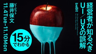 15分でわかる 経営者が知るべきUI/UXの誤解