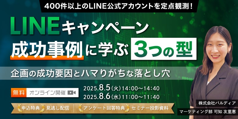 LINEキャンペーン成功事例に学ぶ3つの型 ～企画の成功要因とハマりがちな落とし穴～