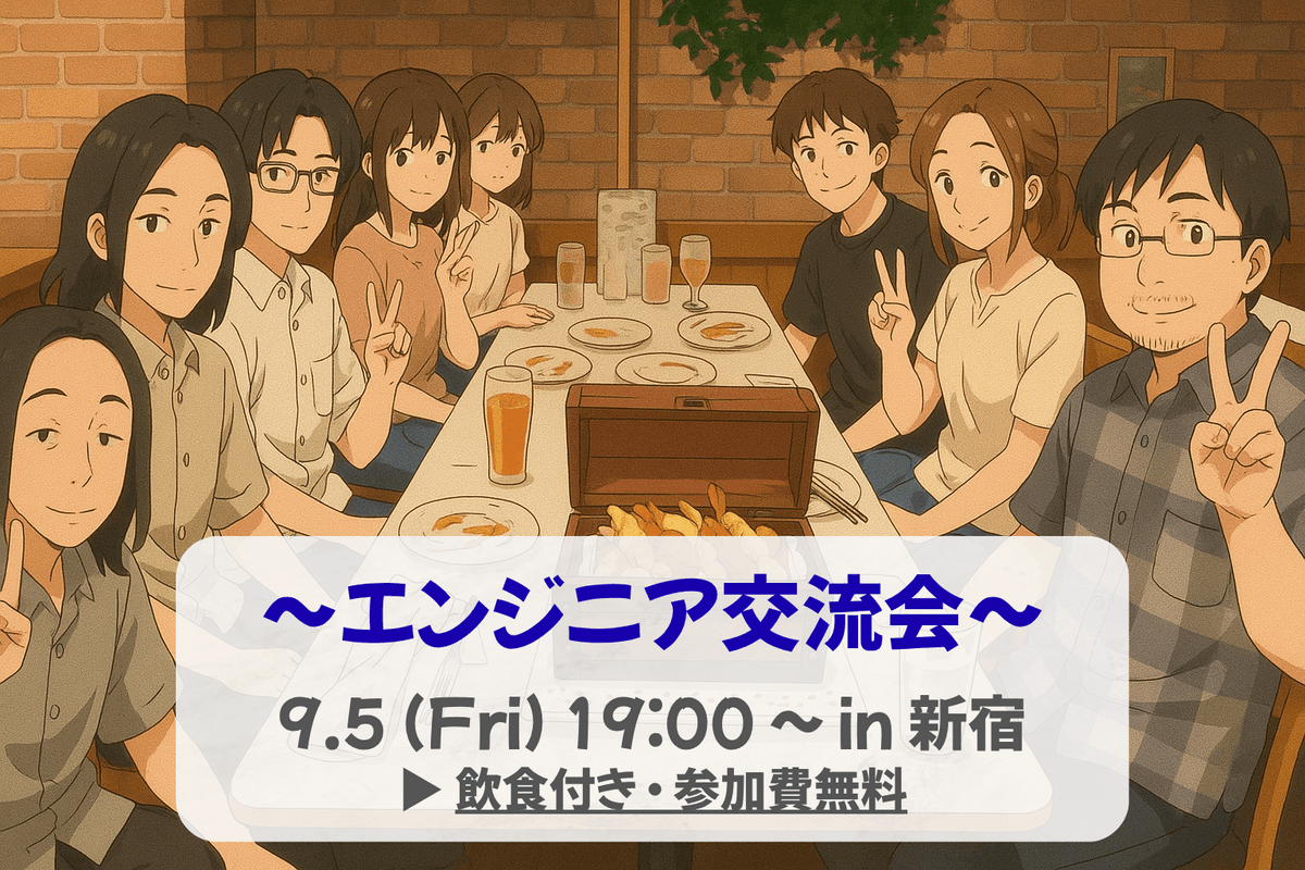 【エンジニア交流会】9/5 19:00〜 in 新宿 参加費無料!