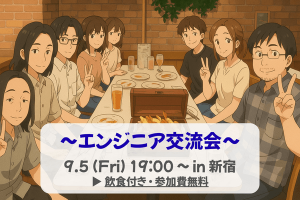 【エンジニア交流会】9/5 19:00〜 in 新宿 参加費無料!