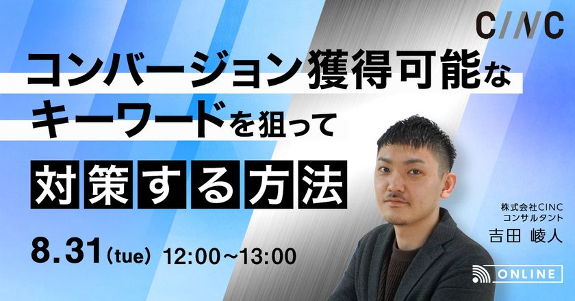 コンバージョン獲得可能なキーワードを狙って対策する方法