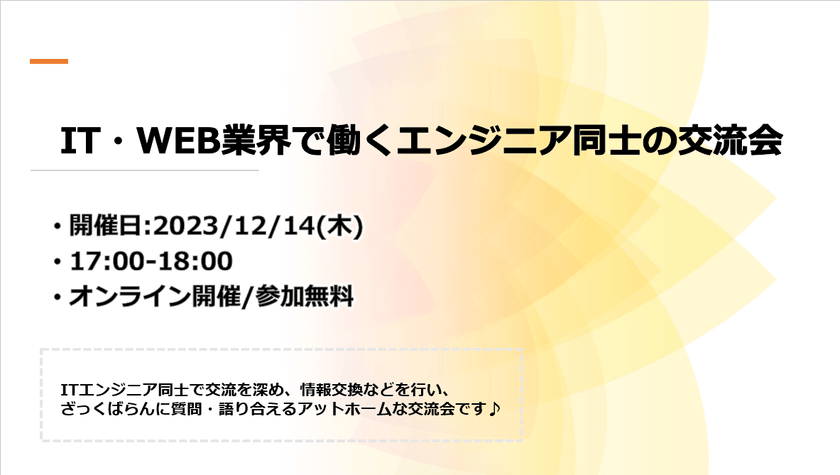 IT・WEB業界で働くエンジニア同士の交流会
