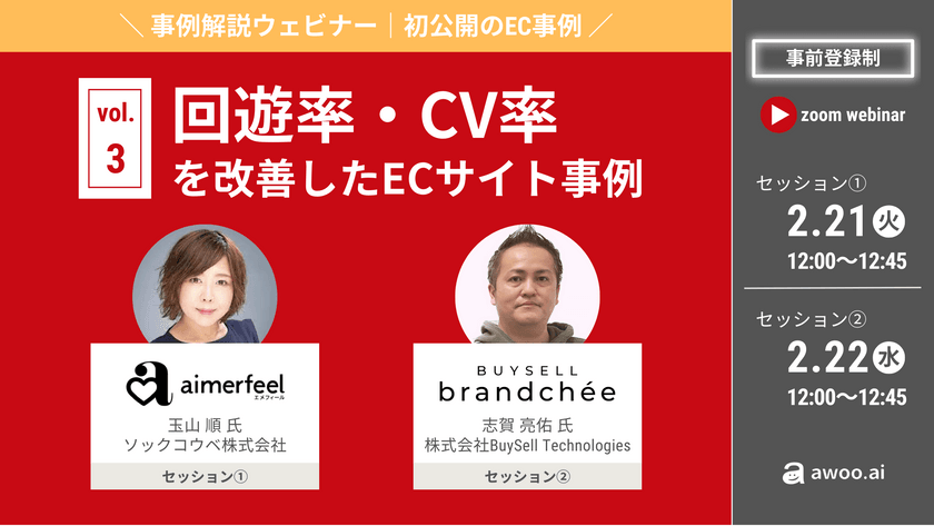 ＼エメフィール・バイセルブランシェ登壇／回遊率・CV率を改善したECサイト事例 vol.3