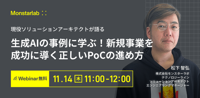 現役ソリューションアーキテクトが語る〜生成AIの事例に学ぶ！新規事業を成功に導く正しいPoCの進め方〜