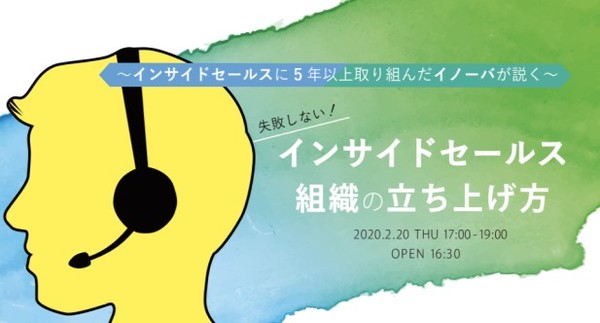 【2/20開催】〜インサイドセールスに5年以上取り組んだイノーバが説く〜 失敗しない！インサイドセールス組織の立ち上げ方