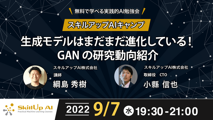 【ライブ配信 開催】無料で学べるAI勉強会 第79回:生成モデルはまだまだ進化している！ GAN の研究動向紹介