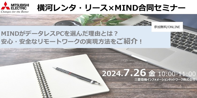 横河レンタ・リース×MIND合同セミナー 　MINDがデータレスPCを選んだ理由とは？安心・安全なリモートワークの実現方法をご紹介！
