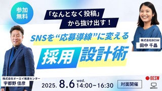 「なんとなく投稿」から抜け出す!SNSを“応募導線”に変える採用設計術
