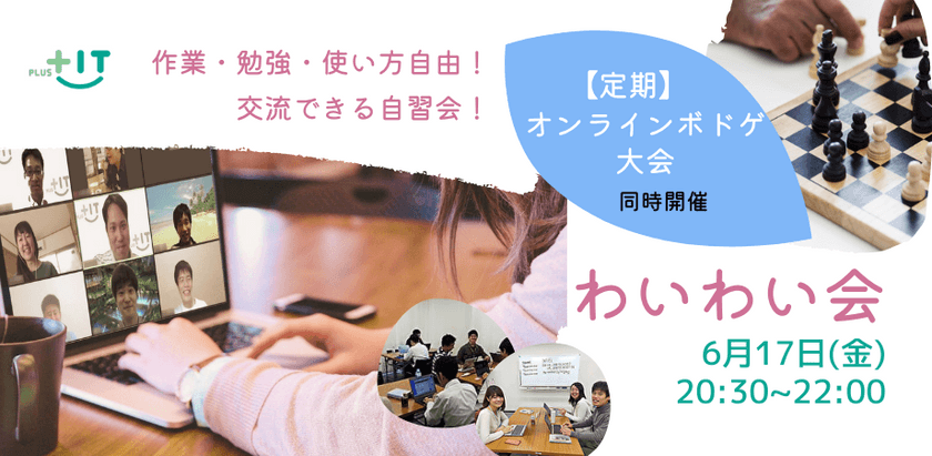 参加費無料〜気軽に交流できるもくもく会【わいわい会】6月17日(金)＠オンライン  ボドゲ大会もやります♪