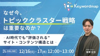 なぜ今、トピッククラスター戦略は重要なのか — AI時代でも”評価される”サイト・コンテンツ構造とは —