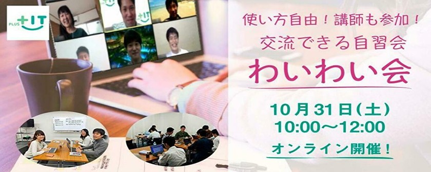 ～参加費無料〜気軽に交流できるもくもく会【わいわい会】10月31日(土)＠オンライン