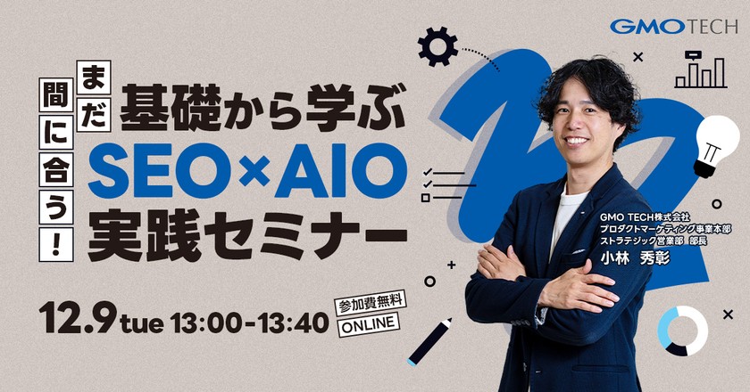 まだ間に合う! 基礎から学ぶSEO×AIO実践セミナー