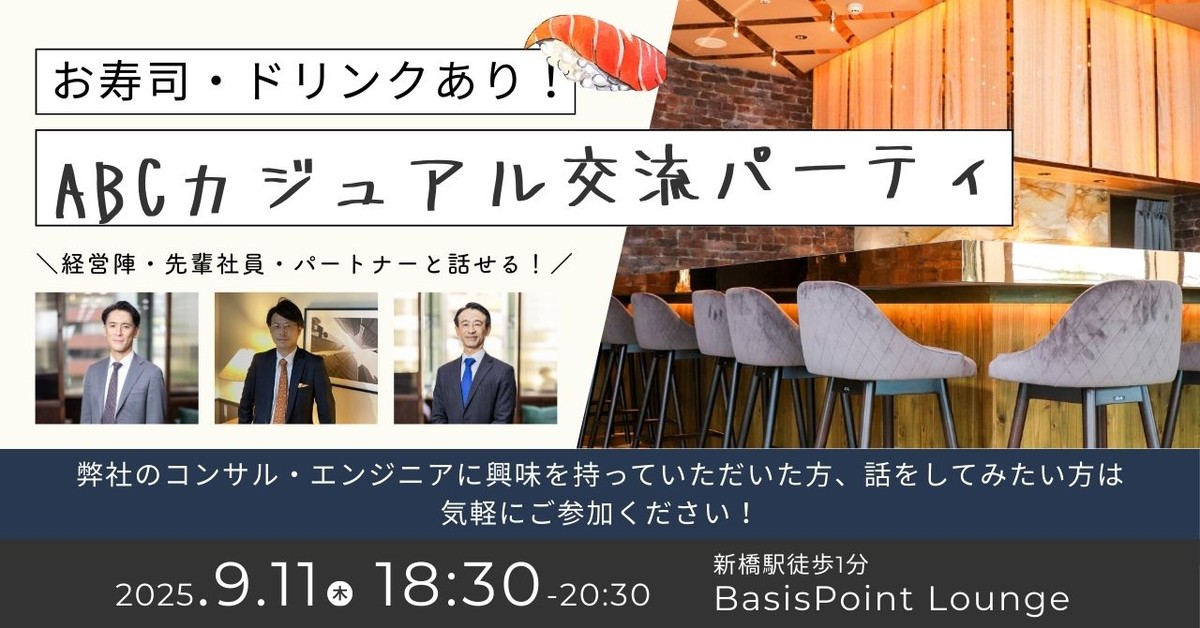 お寿司でつながる！ABCカジュアル交流パーティー