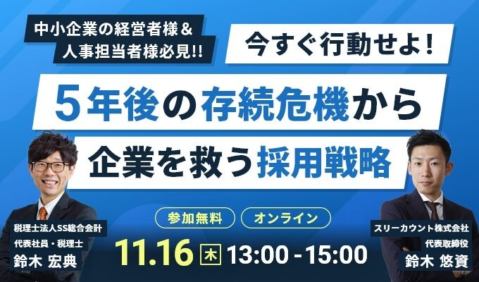 今すぐ行動せよ！5年後の存続危機から企業を救う採用戦略