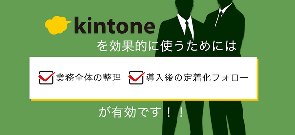 【無料】kintoneを有効活用するコツとは？個別相談会