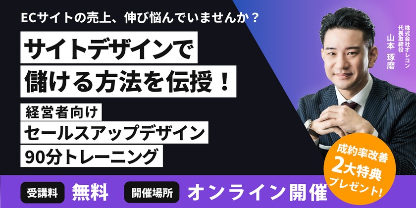 “顧客から選ばれる見た目”で売る心理技術【経営者向け】セールスアップデザイン90分トレーニング