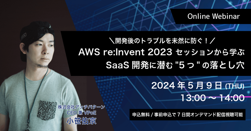 開発後のトラブルを未然に防ぐ！ AWS re:Invent 2023 セッションから学ぶ、SaaS開発に潜む5つの落とし穴【無料ウェビナー】