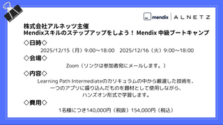 Mendixスキルのステップアップをしよう！ Mendix 中級ブートキャンプ