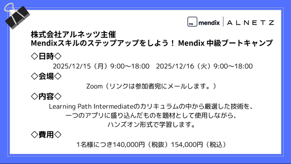 Mendixスキルのステップアップをしよう！ Mendix 中級ブートキャンプ