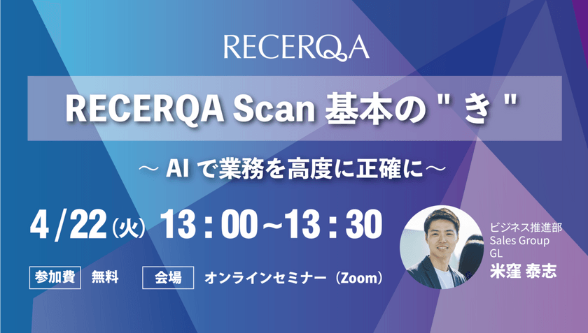 【生成AIを利用した最先端サービスのウェビナー】RECERQA Scan基本の"き" ～AIで業務を高度に正確に～